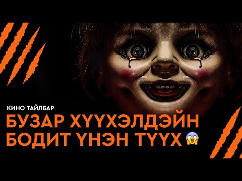 Видео: #3 БУЗАР ХҮҮХЭЛДЭЙН БОДИТ ҮНЭН ТҮҮХ - КИНО ТАЙЛБАР | ANNABELLE: CREATION (2017)