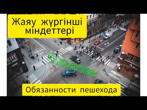 Видео: Жаяу жүргінші міндеттері, Пдд казакша