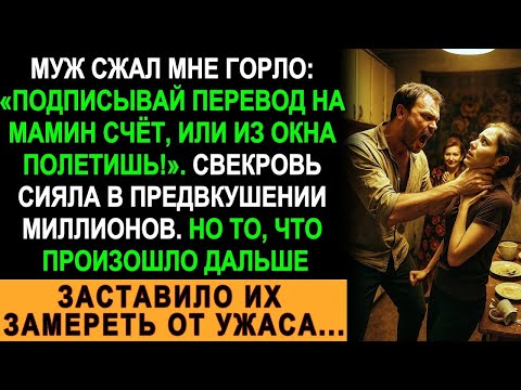 Видео: "Подписывай перевод, или из окна полетишь!" - кричал муж, а свекровь уже считала миллионы, но...