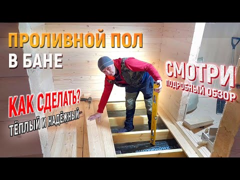 Видео: Как сделать ТЁПЛЫЙ ПРОЛИВНОЙ ПОЛ в бане под ключ? Подробный обзор монтажа пола от СК Доминика