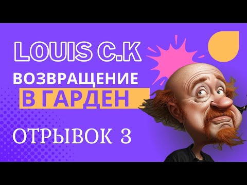 Видео: Луи Си Кей стендап 2023 отрывок 3