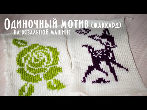 Видео: Одиночный мотив (жаккард) на вязальной машине Brother KH260 Single motive(jacquard) knitting machine