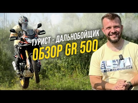 Видео: Обзор GR 500: самый дальнобойный турэндуро мотоцикл, который мне не подошел