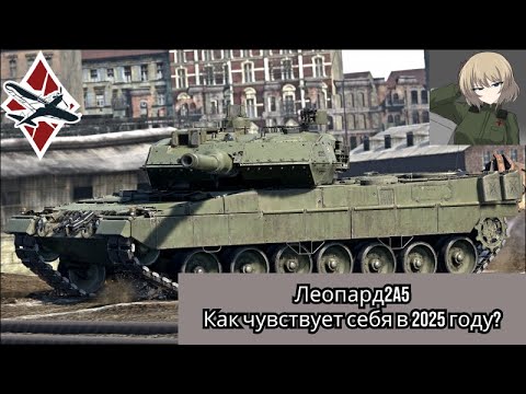 Видео: Leopard 2A5 в 2025: стоит ли играть? | War Thunder