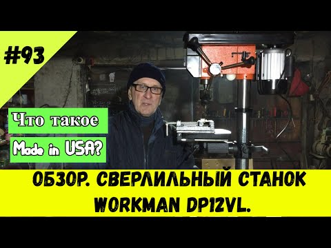 Видео: Обзор. Сверлильный станок WorkMan DP12VL
