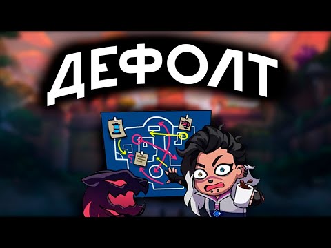 Видео: Как играть ДЕФОЛТ?
