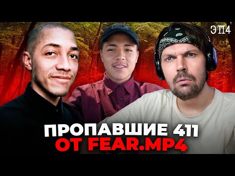 Видео: Пит смотрит FEAR.mp4 - Исчезновения людей в дикой природе. Эпизод 04 / Пропавшие 411