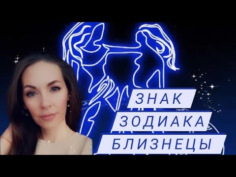 Видео: Знак зодиака Близнецы. Характеристика и описание.