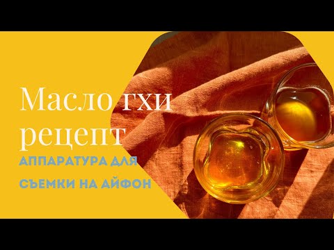 Видео: Рецепт топленого масла (масло гхи). Лайфхаки и тонкости приготовления.