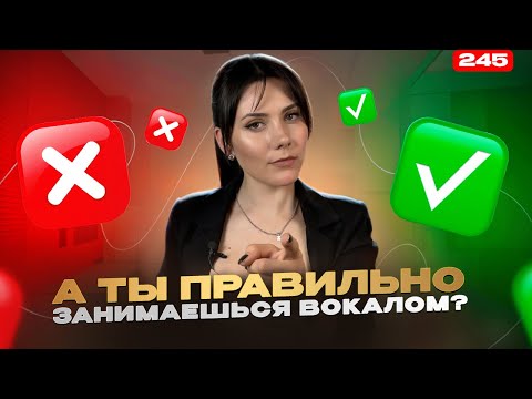 Видео: Как Заниматься Вокалом | ЧТО ВАЖНО ЗНАТЬ | Вокал С Нуля