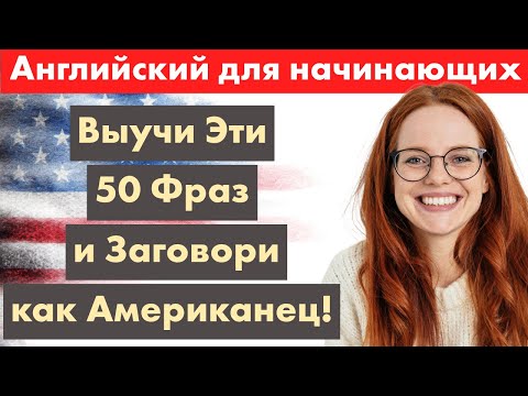 Видео: 50 главных фраз на английском, которые изменят твой язы