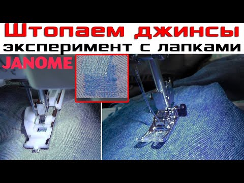 Видео: Штопаем джинсы на машине janome