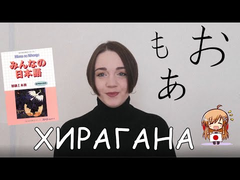 Видео: Японский язык с нуля. Хирагана. Урок 1.