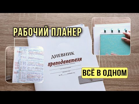 Видео: Бумажное планирование рабочего времени | дневник преподавателя
