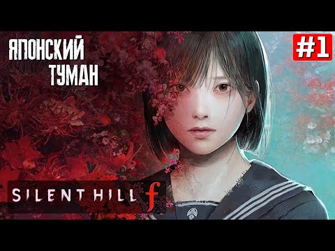 Видео: Прохождение SILENT HILL F ➤ Часть 1