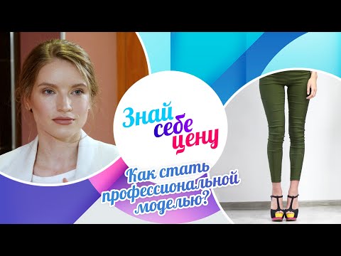 Видео: Как стать профессиональной моделью? | Знай себе цену (2024)