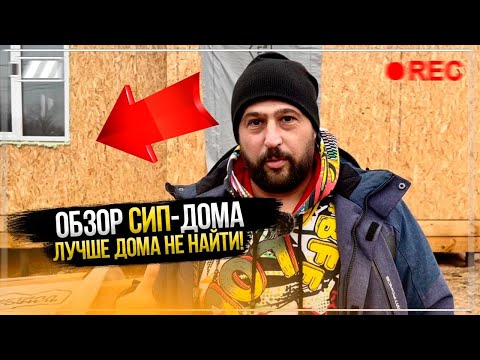 Видео: Сип дом на ленте заказчика