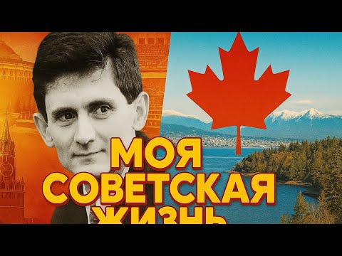 Видео: Из ЦК в Канаду через гримёрку Пугачевой.