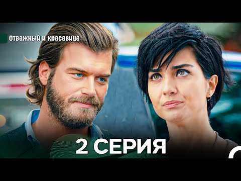 Видео: Отважный и Красавица 2 Cерия (Русский дубляж)