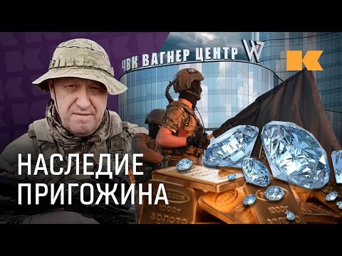 Видео: Вагнер, бизнес, госконтракты: что с активами Пригожина через год после смерти?