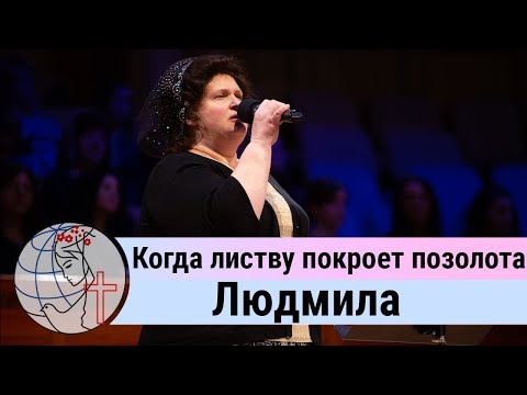 Видео: Людмила - стих "Когда листву покроет позолота" ц. Суламита
