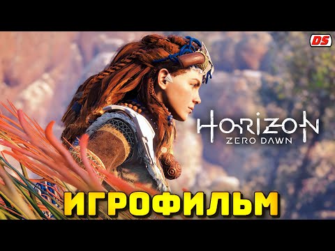 Видео: Horizon Zero Dawn. Игрофильм + все катсцены на русском. (ПК, 60 Fps)
