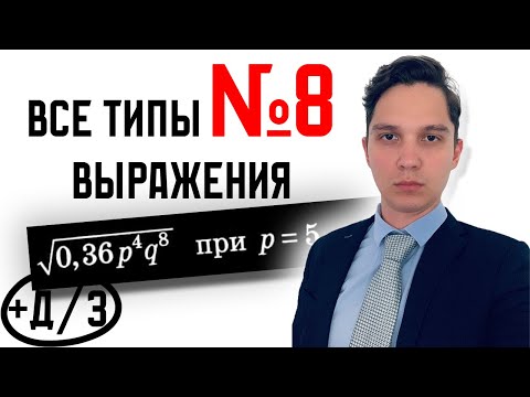 Видео: Все типы 8 заданий ОГЭ математика 2024