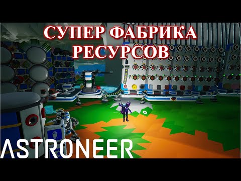 Видео: Astroneer - СУПЕР фабрика ресурсов