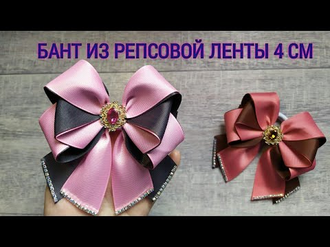 Видео: БАНТ ИЗ РЕПСОВОЙ ЛЕНТЫ 4 СМ / МАСТЕР КЛАСС / КАНЗАШИ / DIY