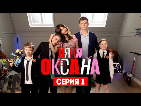 Видео: Няня Оксана. Премьера. Серия 1