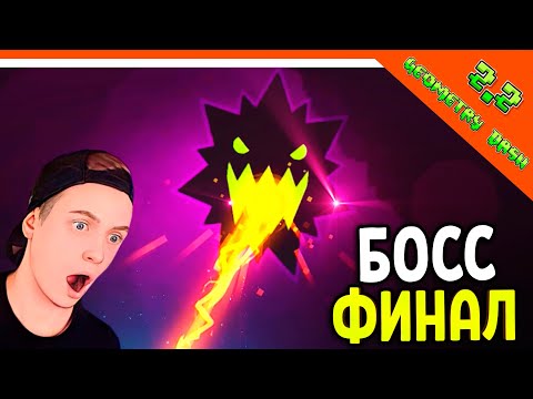 Видео: БОСС ФИНАЛ КОНЦОВКА 🌟 ГЕОМЕТРИ ДАШ 2.2 ВЫШЛА! НОВЫЕ УРОВНИ 😈  Geometry Dash 2.2 Прохождение