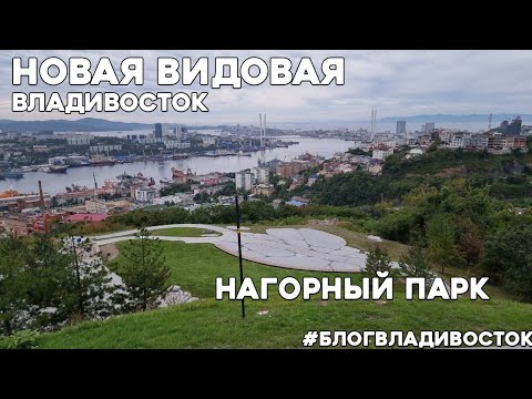 Видео: Новая видовая во Владивостоке, Нагорный парк, вторая очередь. Обалденные виды #блогвладивосток