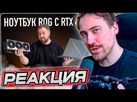 Видео: DEADP47 СМОТРИТ: Нотбук ROG с RTX 4090 и весом как RTX 4090 \ Wylsacom