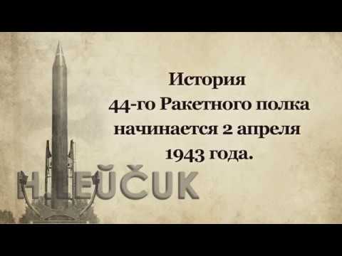 Видео: 44 ракетный полк. г. Малорита. К 75 - ти летнему юбилею.