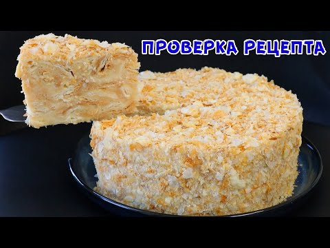 Видео: НОВИНКА! Его Все Ищут! Самый Вкусный Ленивый НАПОЛЕОН! Без Замеса и Раскатки теста!