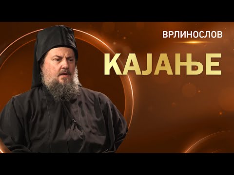 Видео: Врлинослов - Кајање, јеромонах Макарије