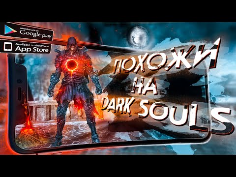 Видео: 8 ЛУЧШИХ ИГР похожих на DARK SOULS и DEMON SOULS на ANDROID и iOS!