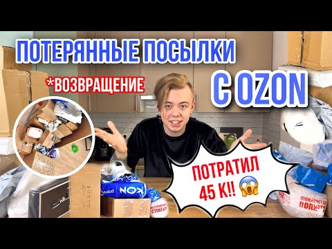 Видео: ПОТЕРЯННЫЕ ПОСЫЛКИ С ОЗОН / ПОТРАТИЛ 45 ТЫСЯЧ И НАШЕЛ ЭТО…