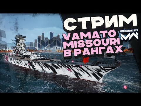 Видео: Yamato и Missouri в рангах MODERN WARSHIPS