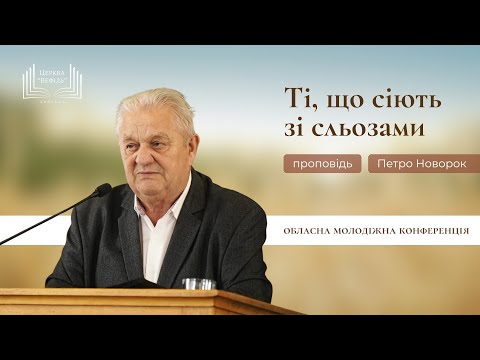 Видео: Ті, що сіють зі сльозами | проповідь | Петро Новорок