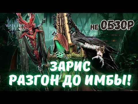 Видео: ЗАРИС | ИГРАЙ ИМ ПРАВИЛЬНО | ВСЁ О ДАННОМ ГЕРОЕ В WATCHER OF REALMS | #зарис