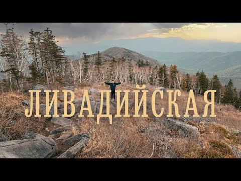 Видео: Покорение горы Ливадийской (Пидан), Приморский край