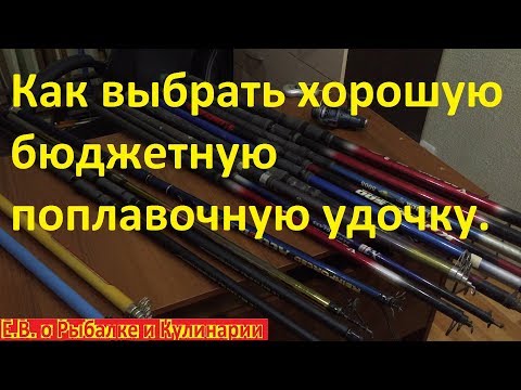 Видео: Как выбрать хорошую бюджетную поплавочную удочку.Как выбрать хорошую удочку для рыбалки правильно.