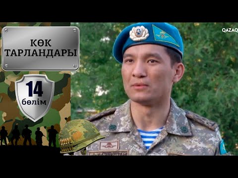 Видео: «Көк тарландары». 14-бөлім