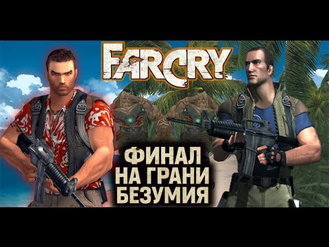 Видео: 🏝️Секреты острова — финал истории Far Cry 1 [2004]. #5