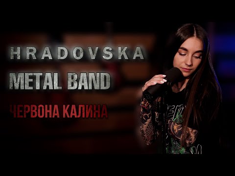 Видео: HRADOVSKA METAL BAND - Червона Калина