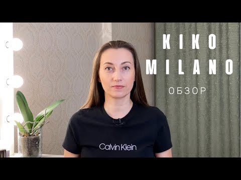 Видео: ОБЗОР KIKO MILANO