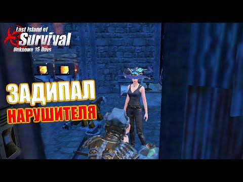 Видео: СОЛО ВЫЖИВАНИЕ На Общественном Сервере - Задипал Нарушителя ➤ Last Island of Survival #LIOS #LDRS