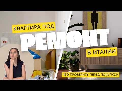 Видео: 7 "Красных флагов" при покупке дома в Италии! (О чем молчат риелторы)
