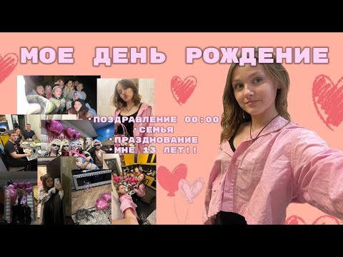 Видео: ВЛОГ С ДНЯ РОЖДЕНИЯ |а так же папино др|МНЕ 13 ЛЕТ!!!!